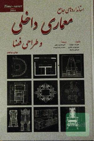استانداردهای جامع معماری داخلی و طراحی فضا