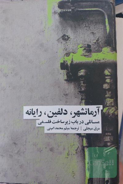 آرمانشهر، دلفین، رایانه: مسائلی در باب زیرساخت فلسفی