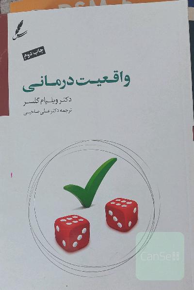 واقعیت‌درمانی: به ضمیمه درآمدی بر واقعیت‌درمانی نوین بر اساس تئوری انتخاب