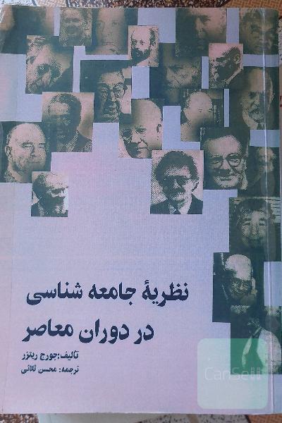 نظریه جامعه‌شناسی در دوران معاصر