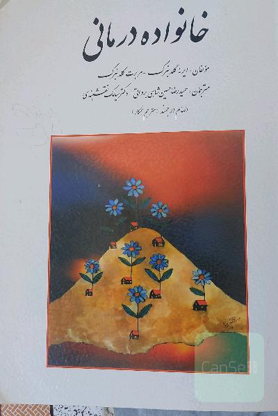 خانواده‌درمانی