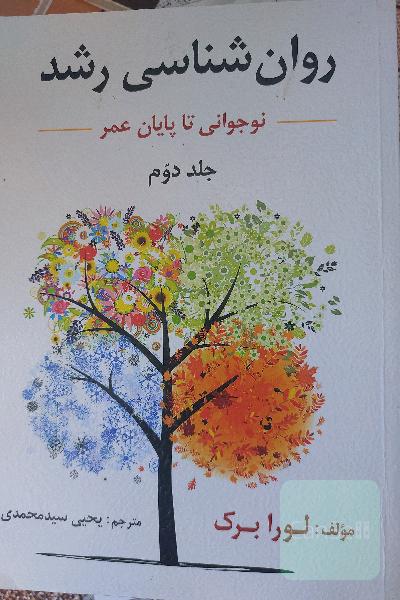 روان‌شناسی رشد