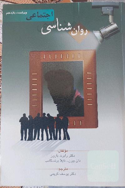 روان‌شناسی اجتماعی 