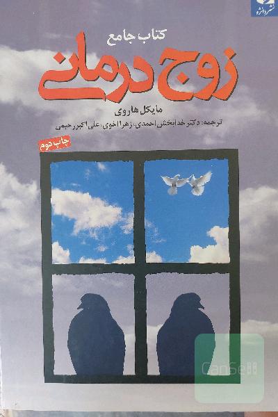 کتاب جامع زوج درمانی