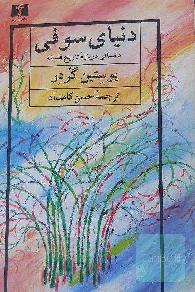 دنیای سوفی: داستانی درباره تاریخ فلسفه
