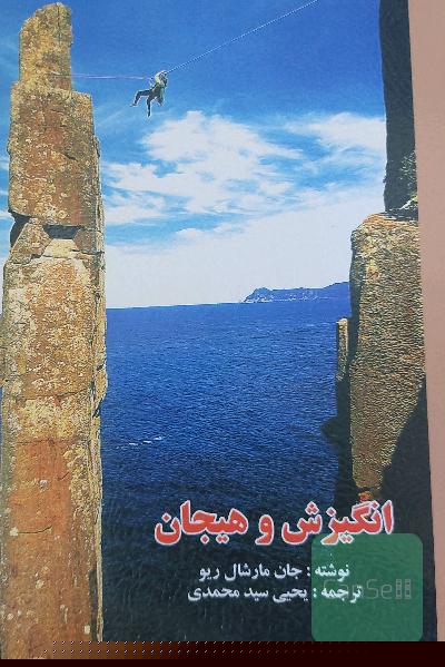 انگیزش و هیجان 