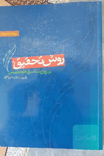 روش تحقیق در روان‌شناسی و علوم تربیتی