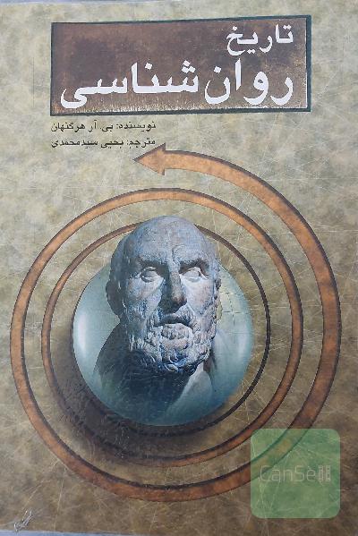 درآمدی بر تاریخ روان‌شناسی