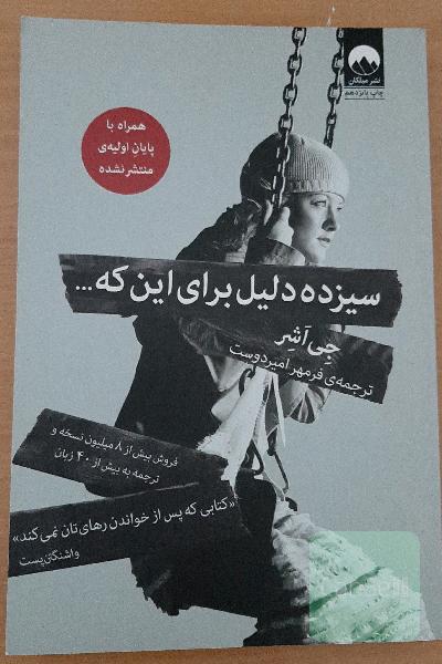 سیزده دلیل برای این که...