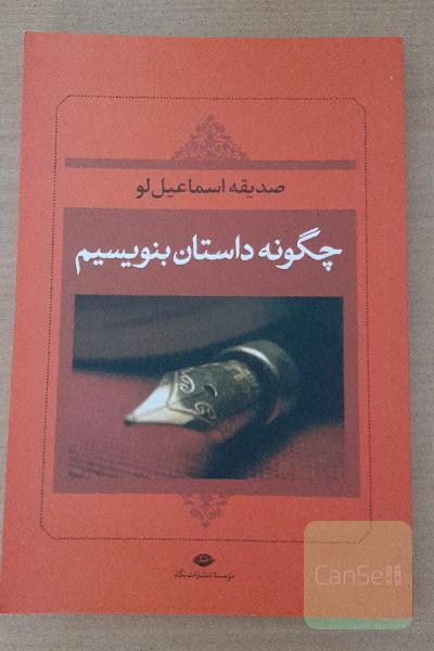 چگونه داستان بنویسیم