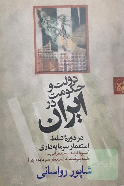 دولت و حکومت در ایران در دوره تسلط استعمار سرمایه داری