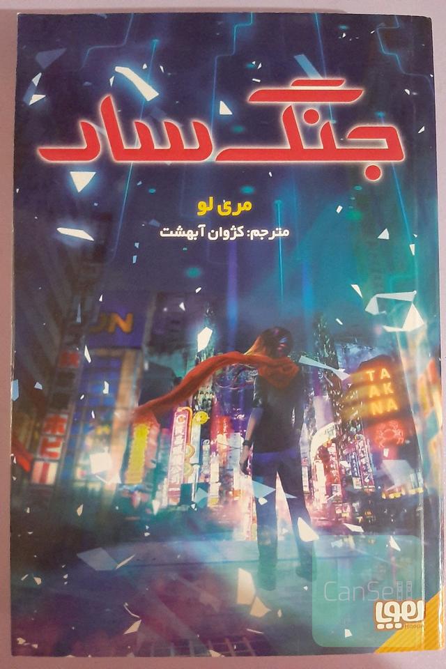جنگ سار جلد اول
