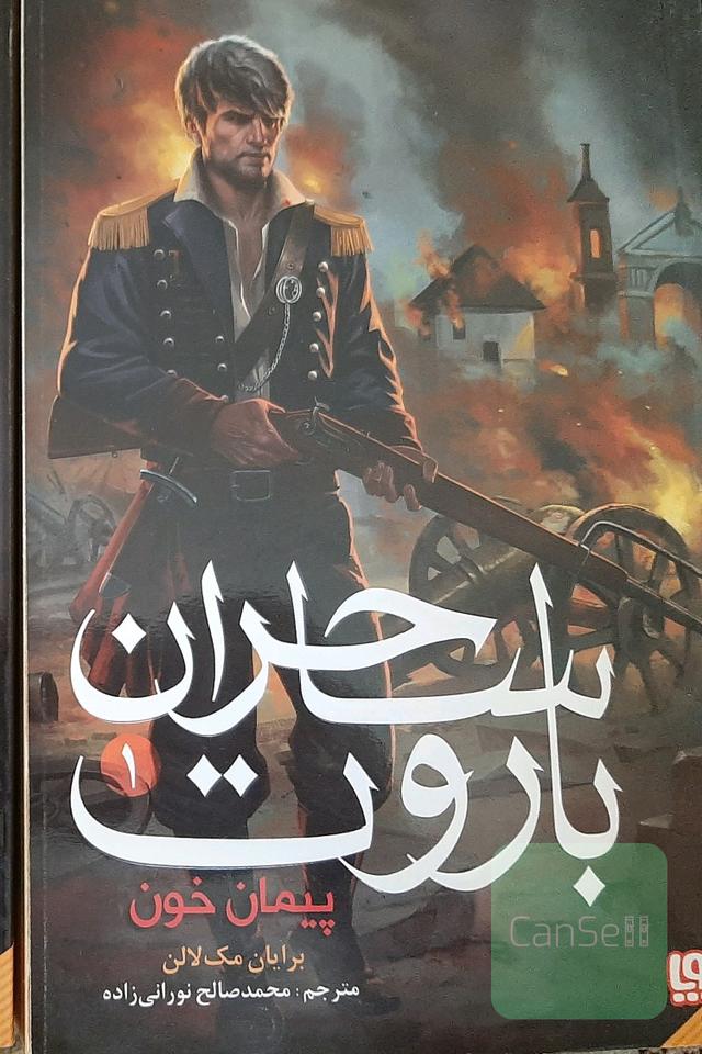 ساحران باروت جلد اول و دوم