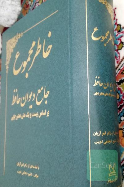 دیوان حافظ خاطر مجموع 