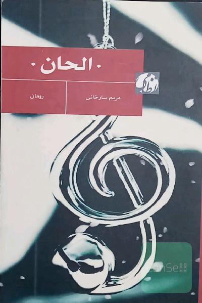 الحان