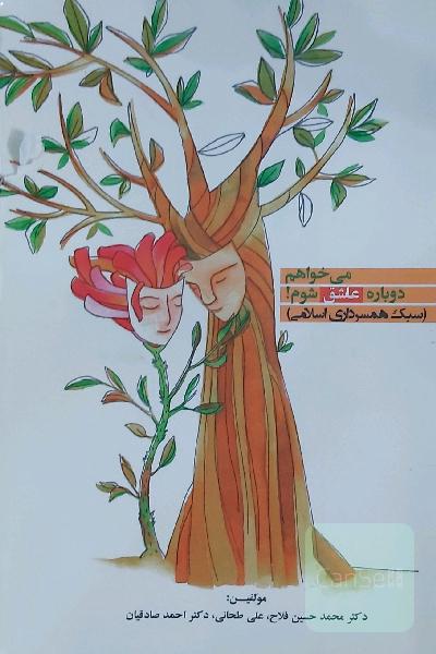 می خواهم دوباره عاشق شوم!(سبک همسرداری اسلامی)