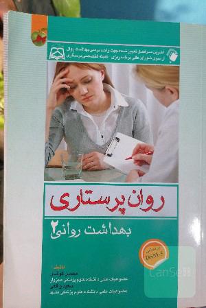 روان پرستاری بهداشت روانی 2