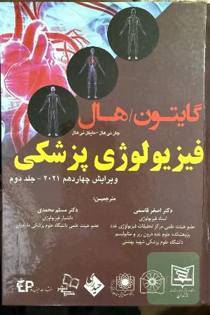 فیزیولوژی گایتون هال2 جلد باهم