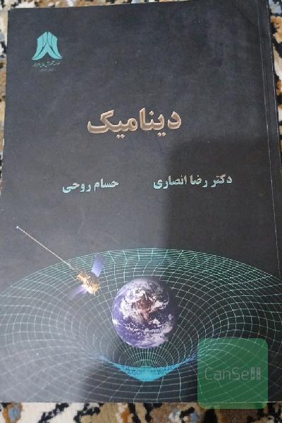 دینامیک