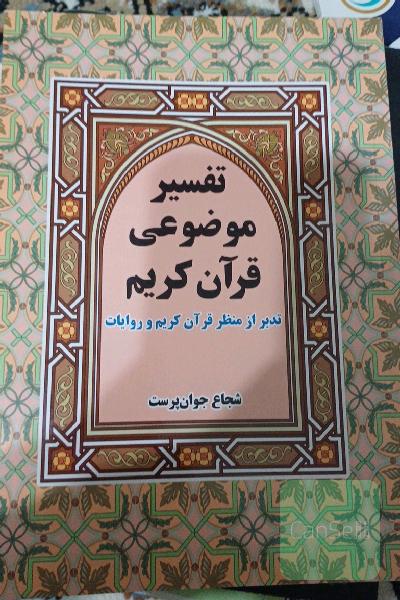 تفسیر موضوعی قرآن کریم: تدبر از منظر قرآن کریم و روایات