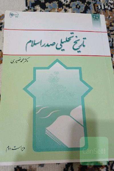 تاریخ تحلیلی صدر اسلام