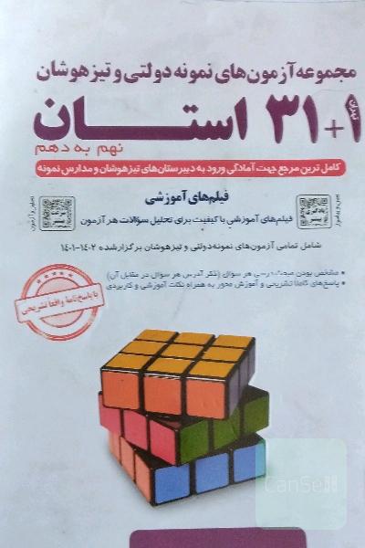 مجموعه آزمون های نمونه دولتی و تیزهوشان 31 استان