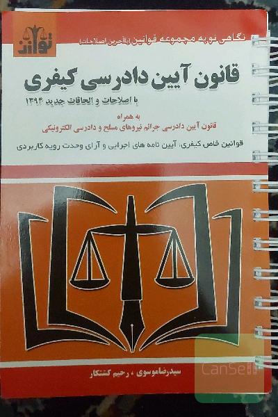 قوانین آیین دادرسی کیفری بر اساس قانون مصوب 4/12/92 به همراه اصلاحات و الحاقات جدید