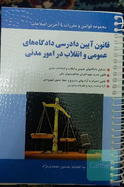 قانون آیین دادرسی دادگاههای عمومی و انقلاب در امور مدنی