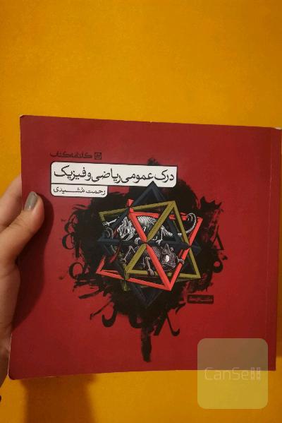 درک عمومی ریاضی و فیزیک: کتاب درس و تست