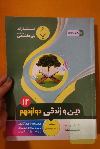 درسنامه و کارآزمون" دین و زندگی دوازدهم "