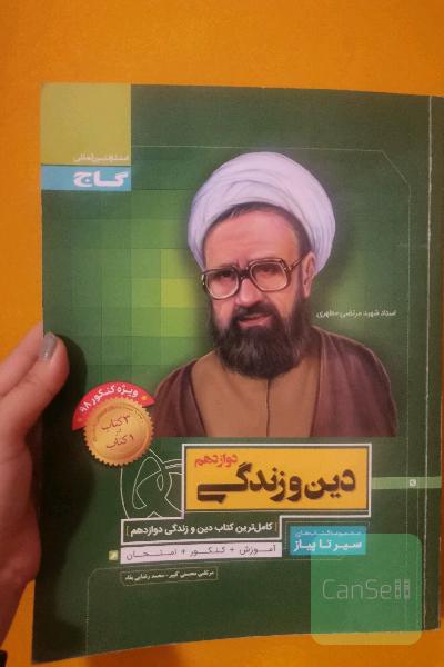 دین و زندگی دوازدهم