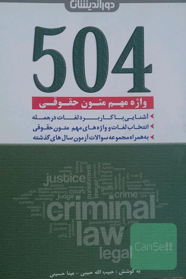 504 واژه مهم متون حقوقی حاوی: لغات و واژه‌های مهم متون حقوقی، ...