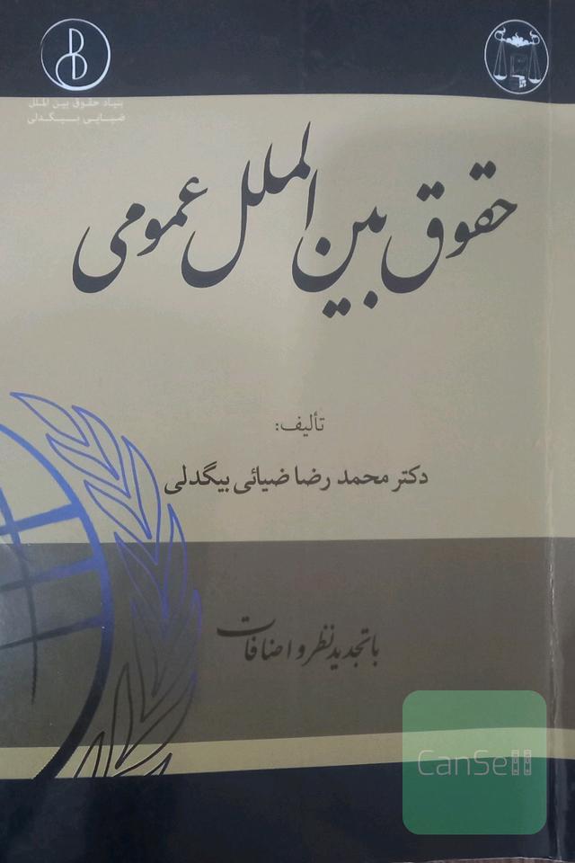 حقوق بین الملل عمومی