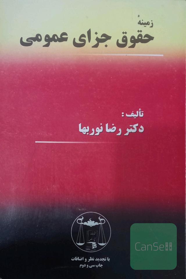 حقوق جزای عمومی