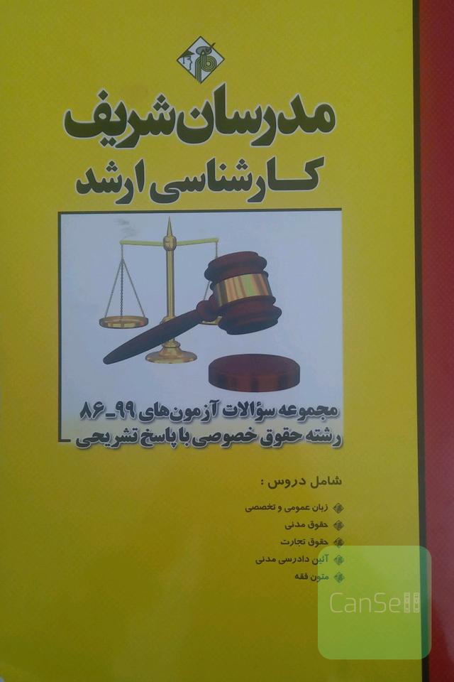 مجموعه سوالات آزمون‌های 86 - 99 رشته‌ی حقوق خصوصی با پاسخ تشریحی کارشناسی ارشد