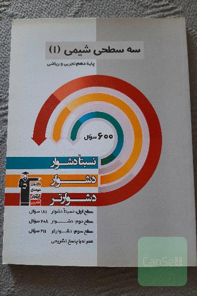 سه سطحی شیمی1