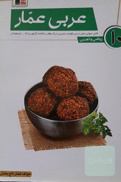 عربی عمار 10: فایل صوتی، متن درس، قواعد، تمرین، آزمون مکالمه، درک مطلب و اما... تیزهوشان: ریاضی و تجربی