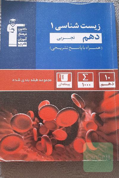 مجموعه طبقه‌بندی شده زیست‌شناسی 1 دهم تجربی