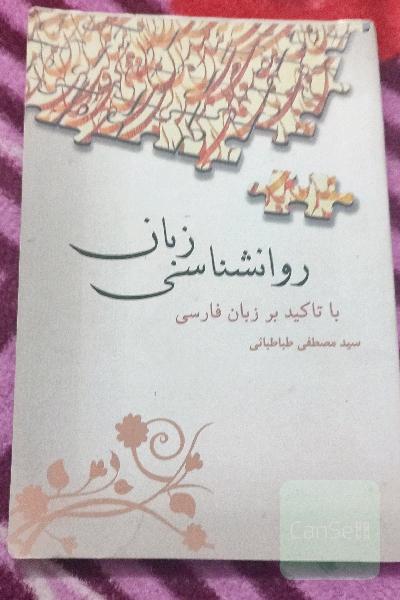 روانشناسی زبان با تاکید بر زبان فارسی 