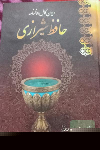 دیوان کامل و فالنامه حافظ شیرازی