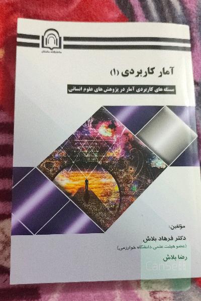 آمار کاربردی (1): مسئله‌های کاربردی آمار در پژوهش‌های علوم انسانی