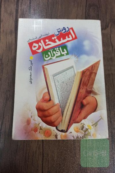 روش استخاره با قرآن 