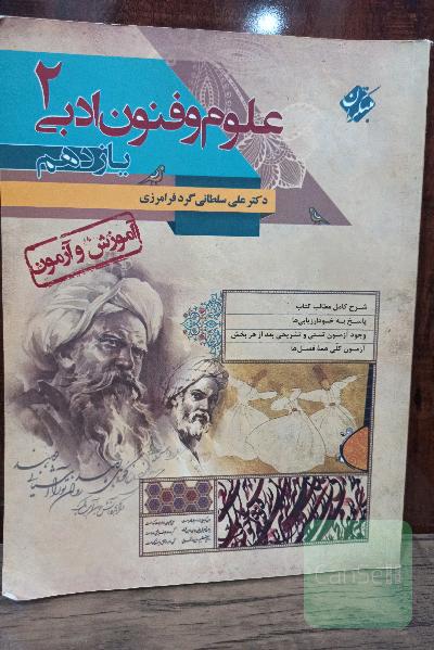 علوم و فنون ادبی 2: پایه یازدهم رشته انسانی