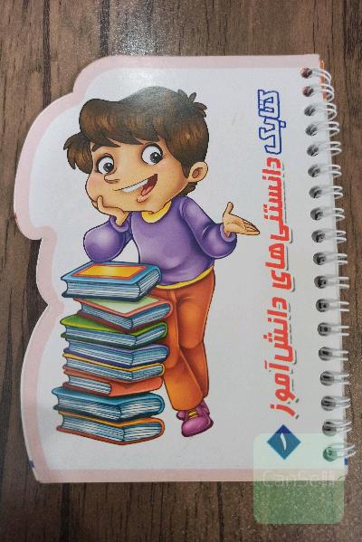 کتابک دانستنی‌های دانش‌آموز 1