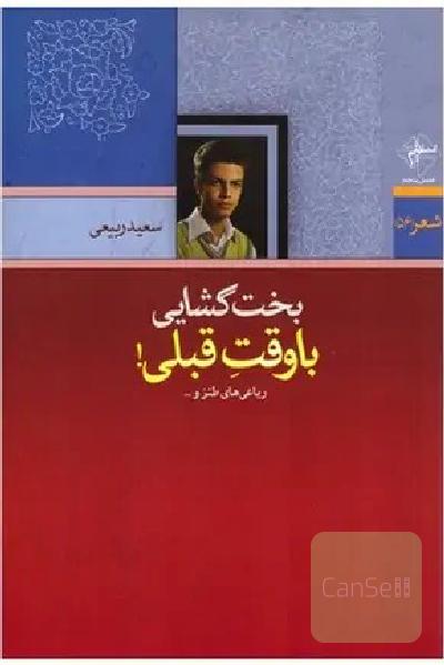 کتاب بخت گشایی با وقت قبلی!