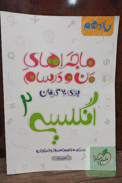 ماجراهای من و درسام انگلیسی یازدهم خیلی سبز