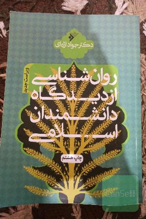 روان‌شناسی از دیدگاه دانشمندان اسلامی