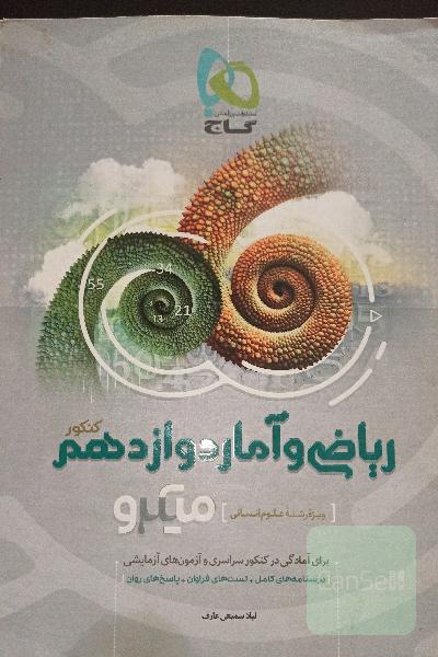 ریاضی و آمار دوازدهم (ویژه رشته علوم انسانی)
