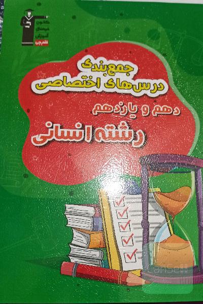 جمع بندی درس های اختصاصی دهم و یازدهم رشته انسانی