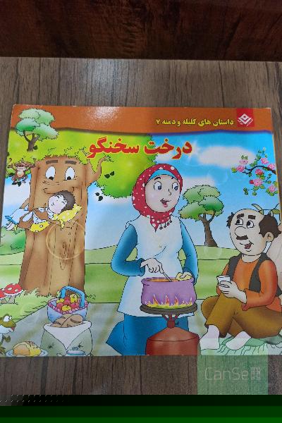 درخت سخنگو